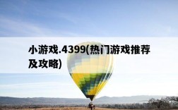 小游戲.4399，熱門游戲推薦及攻略