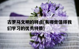 古羅馬文明的特點，有哪些值得我們學習的優秀特質