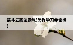 筋斗云畫法霸氣，怎樣學習并掌握