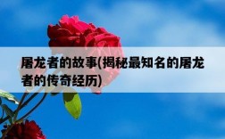 屠龍者的故事，揭秘最知名的屠龍者的傳奇經歷