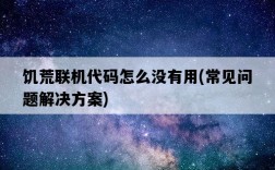饑荒聯機代碼怎么沒有用，常見問題解決方案