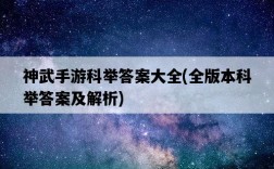 神武手游科舉答案大全，全版本科舉答案及解析