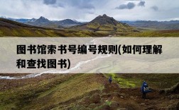 圖書館索書號編號規則，如何理解和查找圖書