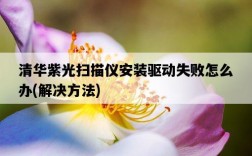 清華紫光掃描儀安裝驅動失敗怎么辦，解決方法