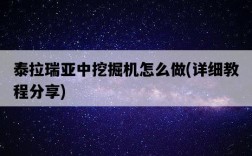 泰拉瑞亞中挖掘機怎么做，詳細教程分享