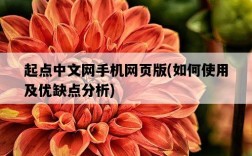 起點中文網手機網頁版,如何使用及優缺點分析