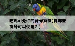 吃雞id允許的符號復制，有哪些符號可以使用？