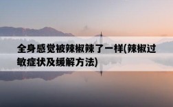 全身感覺被辣椒辣了一樣，辣椒過敏癥狀及緩解方法
