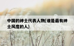 中國的紳士代表人物，誰是最有紳士風度的人