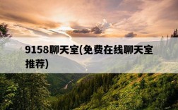 9158聊天室，免費在線聊天室推薦