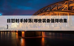 日怒射手掉落，哪些裝備值得收集