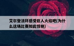 艾爾登法環感受巨人火焰吧，為什么這場比賽如此驚艷