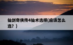 仙劍奇俠傳4仙術選擇，應該怎么選？