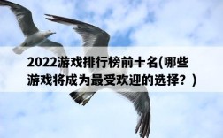 2022游戲排行榜前十名，哪些游戲將成為最受歡迎的選擇？