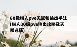 80級獵人pve天賦和輸出手法，獵人80級pve輸出攻略及天賦選擇