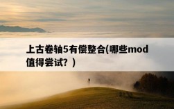 上古卷軸5有償整合，哪些mod值得嘗試？