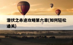 潛伏之赤途攻略第六章，如何輕松通關