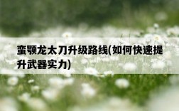 蠻顎龍太刀升級路線，如何快速提升武器實力