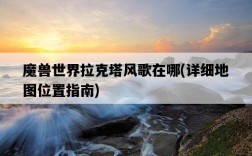 魔獸世界拉克塔風歌在哪，詳細地圖位置指南