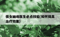 倩女幽魂醫生必點技能，如何提高治療效果