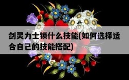 劍靈力士鎖什么技能，如何選擇適合自己的技能搭配