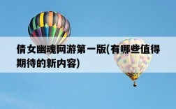 倩女幽魂網游第一版，有哪些值得期待的新內容