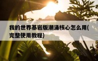 我的世界基巖版潮涌核心怎么用，完整使用教程