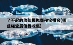 了不起的修仙模擬器秘寶排名，哪些秘寶最值得收集
