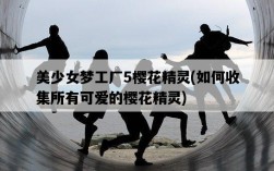 美少女夢工廠5櫻花精靈，如何收集所有可愛的櫻花精靈