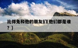 比得兔和他的朋友們，他們都是誰？