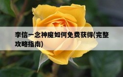 李信一念神魔如何免費獲得，完整攻略指南