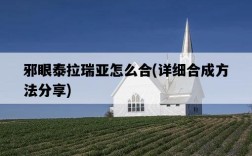 邪眼泰拉瑞亞怎么合，詳細合成方法分享