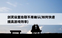 劍靈設置拾取不用確認，如何快速提高游戲效率