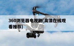 360瀏覽器電視劇，高清在線觀看推薦