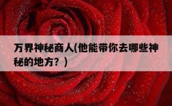 萬界神秘商人，他能帶你去哪些神秘的地方？