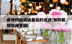 原神四段戒語最后的遺跡，如何解鎖隱藏寶藏