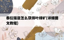 泰拉瑞亞怎么獲得葉綠礦，詳細圖文教程