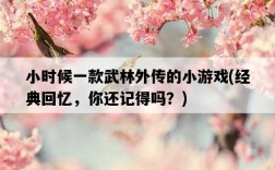 小時候一款武林外傳的小游戲，經典回憶，你還記得嗎？