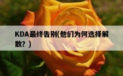 KDA最終告別，他們為何選擇解散？