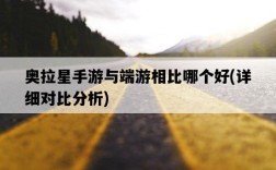 奧拉星手游與端游相比哪個好，詳細對比分析