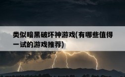 類似暗黑破壞神游戲，有哪些值得一試的游戲推薦