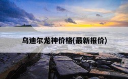 烏迪爾龍神價格，最新報價