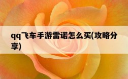 qq飛車手游雷諾怎么買，攻略分享