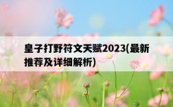 皇子打野符文天賦2023，最新推薦及詳細解析