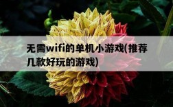 無需wifi的單機小游戲，推薦幾款好玩的游戲