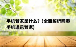 手機管家是什么？，全面解析網秦手機通訊管家