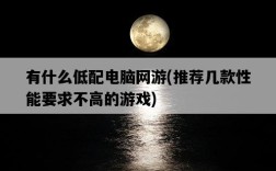 有什么低配電腦網游，推薦幾款性能要求不高的游戲