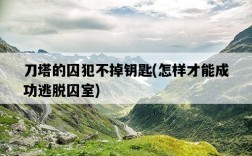 刀塔的囚犯不掉鑰匙，怎樣才能成功逃脫囚室