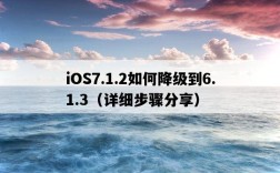 iOS7.1.2如何降級到6.1.3（詳細步驟分享）