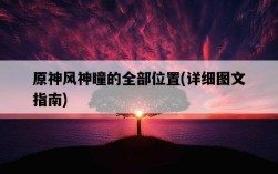 原神風神瞳的全部位置，詳細圖文指南